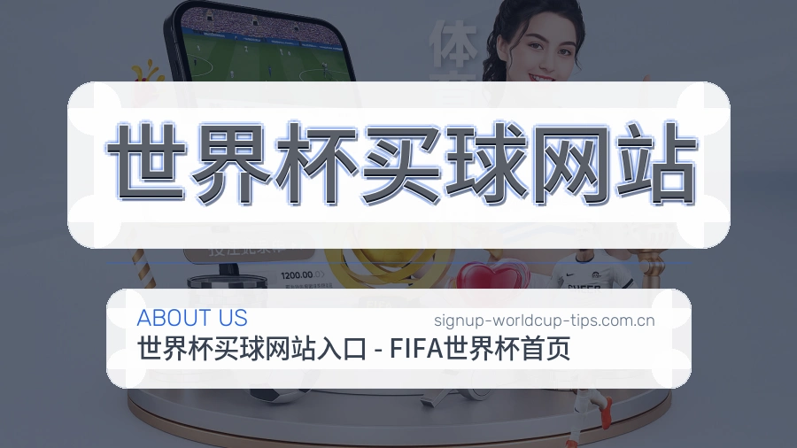  世界杯买球网站 世界杯专题编辑团队