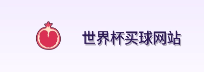  世界杯买球网站 世界杯买球logo